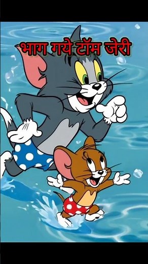 Tom & Jerry Run Away 😺🐯#Funny Cartoon Chase#Tom and Jerry’s Great Escape #भाग गये टॉम जेरी #short