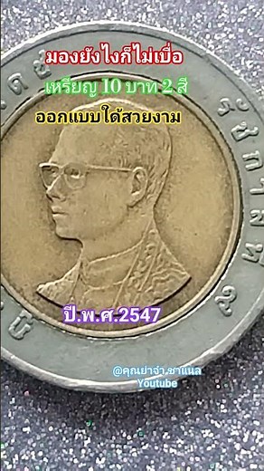เหรียญ10บาทร.9 #แบบ2สีออกแบบมาใด้สวยงามมาก #เหรียญ10บาทปี.พ.ศ.2547 #มือใหม่สะสมเหรียญ #shortsvideo