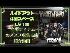 【EFT】ハイドアウト 必要アイテム＆おススメ収集方法紹介！ 休憩スペース Lv１編