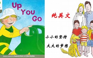 牛津树：1-23《Up You Go》趣味解读！纯英文
