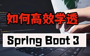2023版springboot3零基础到实战！这套教程足够了！