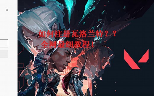 史上最详细瓦洛兰特注册教程！