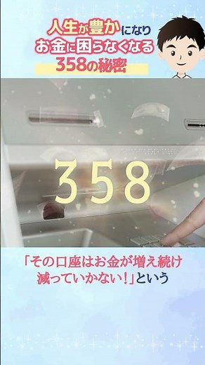 【エンジェルナンバー】358という魔法の数字！#shorts