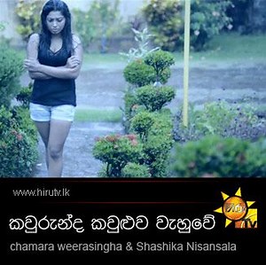 Kawurunda Kawuluwa Wahuwe - Chamara Weerasinghe and Shashika NIsansala - Hiru TV Music Video Downloads