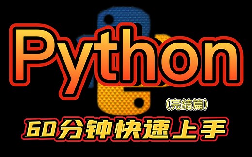 【Python教程】60分钟快速上手Python编程|零基础入门到实战必备教程（完结篇）