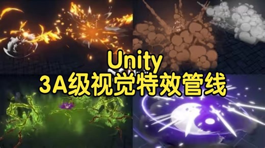 【国语】AAA级Unity视觉特效管线：面向游戏的生产就绪特效教程