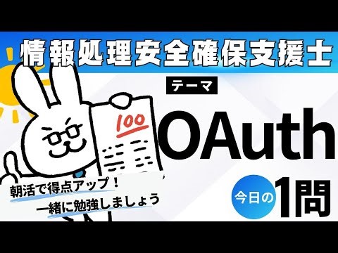 【朝活】情報処理安全確保支援士勉強会【テーマ：OAuth】