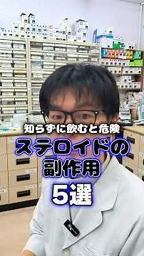 知らずに飲むと危険⁉ステロイドの副作用5選 #shorts #ステロイド #薬局 #薬剤師
