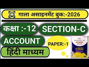 GALA ASSIGNMENT 2026 ACCOUNT 12TH CLASS 🔥🔥🔥🔥