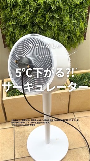 【ミスト】5℃下がる？！ 外でも涼しいサーキュレーター #Shorts