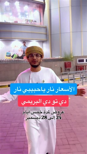 ‎موقع قف وناظر‎ on Instagram‎: "الأسعار نار ياحبيبي نار في دي تو دي البريمي 72030200 🎉 عروضنا الخاصة! 🎉 لا تفوّت أقوى العروض ولمدة محدودة. 🗓 فترة العروض: من 24 ديسمبر إلى 28 ديسمبر 2025 ✨ تخفيضات قوية ✨ منتجات متنوعة ✨ أسعار ما تتعوّض زورونا واستفيدوا من العروض قبل لا تخلص! #fyp #اکسبلور #explore #explorepage #oman muscat omanlife omanbusiness omanoffers omanshopping omanmarket muscatlife muscatbusiness omantrending omanviral gcc middleeast arabtrending"‎