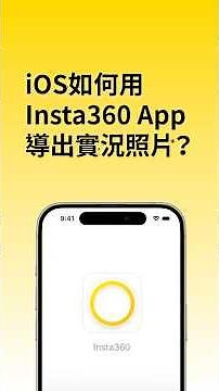 Insta360教程_一分鐘輕鬆Get實況圖導出的新技能！