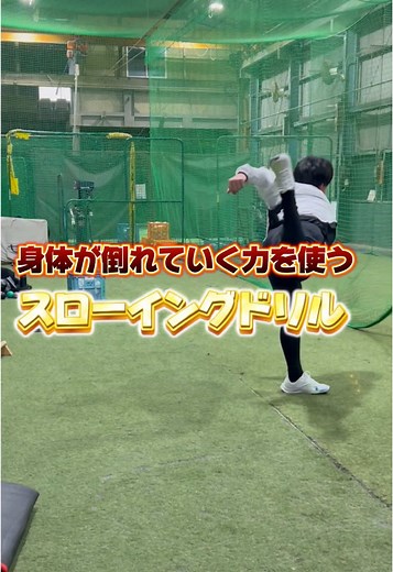 重心移動という感覚を掴みにくい選手におすすめのドリルです。 前脚に勝手に乗せることが出来るので、ぜひ試してみてください。 #ピッチング指導 #球速アップ #投球ドリル