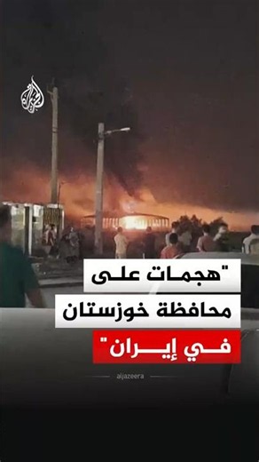 وكالة تسنيم: تعرض مناطق عدة في محافظة خوزستان لهجمات بمقذوفات