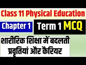 Class11 Physical Education term1 imp MCQ chapter 1 शारीरिक शिक्षा में बदलती प्रवृतियां और कैरियर