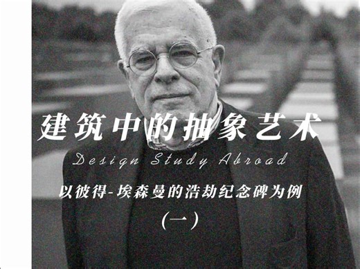 抽象艺术在建筑中的运用于表达（一）