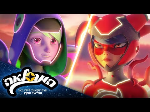 ⭐ ספיישל טוקיו – הרפתקאות חדשות 🌸 | 🇮🇱 בעברית | המופלאה: הרפתקאות ליידי באג ‪@StellarForce_Israel‬