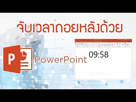 วิธีจับเวลาถอยหลังใน Powerpoint