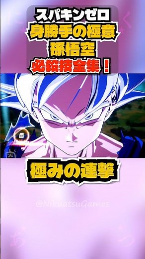 【スパキンゼロ】身勝手の極意 孫悟空 全必殺技・超必殺技まとめ PC版最高画質 #shorts 【ドラゴンボール】