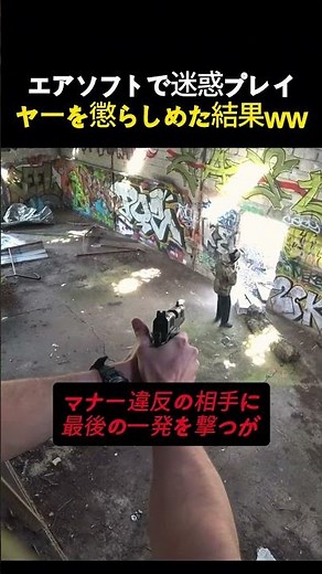 エアソフトでマナー違反を確実に処理する方法ｗｗ