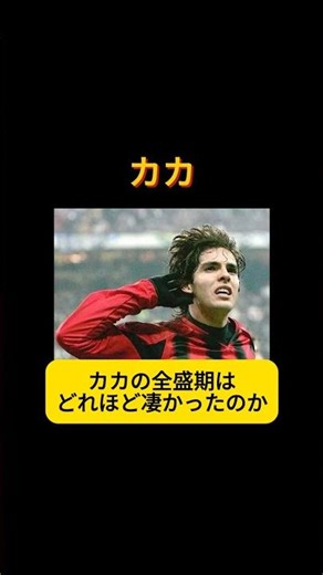 カカの全盛期とストーリー #サッカー #ミラン #レアル・マドリー