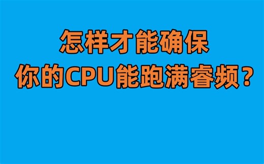 怎样才能让你的CPU跑满睿频？发挥全部性能