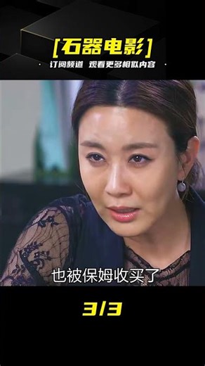 奶奶找到了了失散多年的親孫子，保姆卻不擇手段阻止他們相認連載 #电影 #电影解说 #影视 #影视解说 #剧情