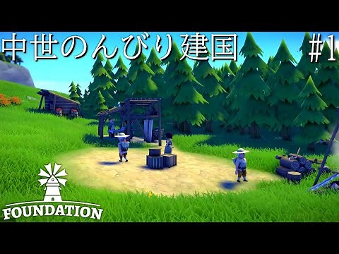 [Foundation]中世でのんびり建国する#1[ゆっくり実況]