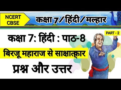 Class 7 Hindi Chapter 8 | Question Answer Birju Maharaj Se Sakshatkar | बिरजू महाराज से साक्षात्कार