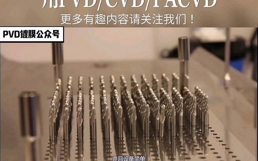 切削涂层表面PVD/CVD/PACVD处理技术
