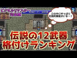 【FF5】新要素を含めたピクセルリマスター完全版！伝説12武器格付けランキング！【新要素で順位変動】
