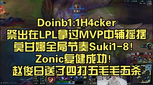 解说杯Doinb1:1H4cker祭出在LPL拿过MVP中辅摇摆的莫甘娜全局节奏惩罚Suki1-8！Zonic复健成功！赵俊日送了四打五毛毛五杀今天正赛加油！