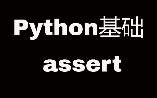 Python基础之assert语句