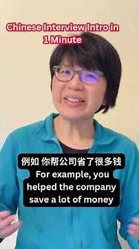 Chinese Interview Intro in 1 Minute中文一分钟自我介绍