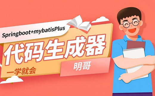 springboot mybatisPlus代码生成器使用详解