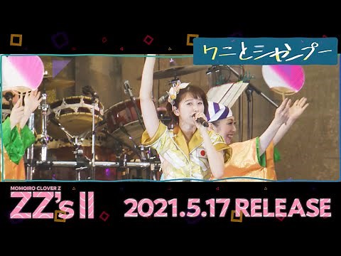 ももクロ「ワニとシャンプー -ZZ ver.-」from DIGITAL ALBUM『ZZ's Ⅱ』