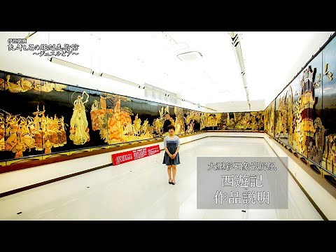 大型彩石象嵌屏風「西遊記」 象牙と石の彫刻美術館～ジュエルピア～ 伊豆高原 静岡県 Ivory and Stone Sculpture Museum.