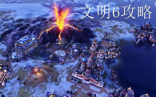 《文明6》Sid Meier’s Civilization® VI-从零开始攻略