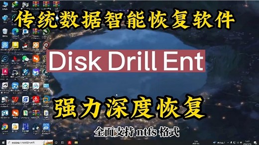 彻底找回电脑丢失的重要数据，传统智能恢复软件DiskDrill的使用