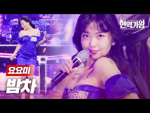 요요미 - 밤차｜현역가왕 1회 MBN 231128 방송