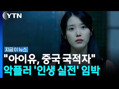 IU Turns to US Courts... 'Strong Measures' Against Malicious Commenters [News Now] / YTN