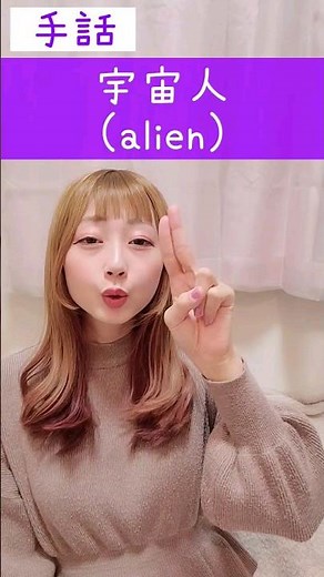 手話「宇宙人」🚀🛸👽👾sign language "alien"👨‍🚀👩‍🚀#shorts #手話 #signlanguage #宇宙人 #宇宙 #人 #alien #難聴 #聴覚障がい者 #deaf