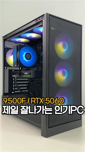 피씨스토어 (PC STORE) on Instagram: "요즘 판매량 1위 게이밍 컴퓨터⁉️ 7500F 이상의 성능이라는 9500F CPU에 RTX 5060 조합인데 요즘 이 PC 인기 장난아닙니다;; 배그, 오버워치, 발로란트 렉없이 FHD에서 하기 딱 좋은데;; 가격까지 다른 사이트보다 30만원 가까이 저렴하니까 이 제품 링크 원하시는 분들은 댓글에 특가라고 남겨주세요 ※ 본 제품은 선만 꽂고 사용 가능한 완본체 PC입니다. 🔻조립비 무료 · 1년 무상 AS 🔻대량주문 OK · 전국 무료배송 🔻문의 : 010-3972-0640 #피씨스토어 #조립pc #조립컴퓨터 #가성비pc #게이밍컴퓨터"