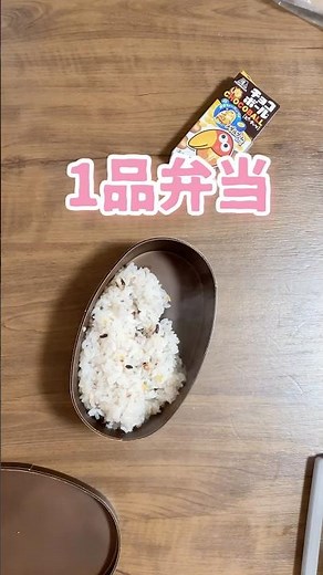 5分で簡単おかずは1品お弁当作り