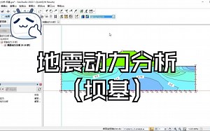 边坡稳定性分析——GeoStudio篇-第五十节
