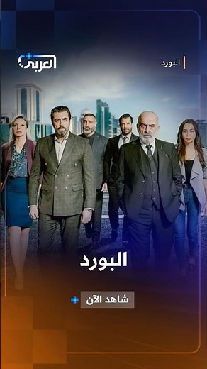 صراعات خفية، مؤامرات، وتصفيات حسابات... عندما يجتمع المال والنفوذ، تسقط كل الأقنعة! 🎭 | البورد