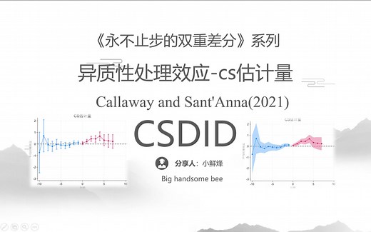 【Stata】交叠DID之CS估计量结果解读与平行趋势画图，异质性处理效应csdid