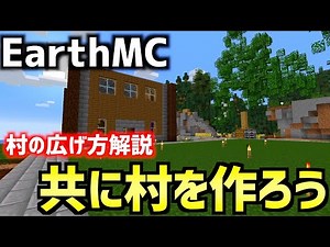 【マイクラ】地球を完全再現したサーバー「EarthMC」で村を拡張するぞ！！一緒に村を作る村民大募集中！！【Minecraft】