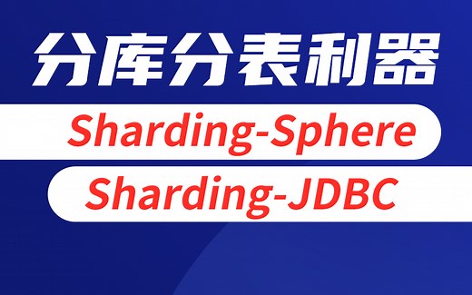 尚硅谷Sharding Sphere，Sharding JDBC，分库分表利器，数据库中间件