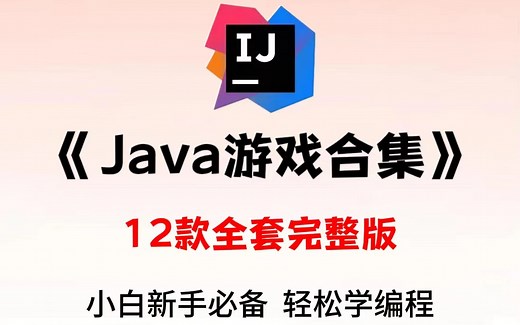 全站最全！JAVA小游戏合集！（附源码 视频教程）12款高水准JAVA小游戏，满足你的各种游戏需求，带你玩转。手把手教你做游戏开发！java_小游戏_开发_编程